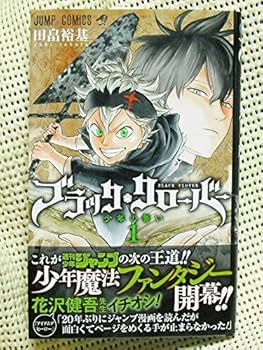 Amazon.co.jp: ブラッククローバー 田畠裕基 1巻 JC 初版 帯有